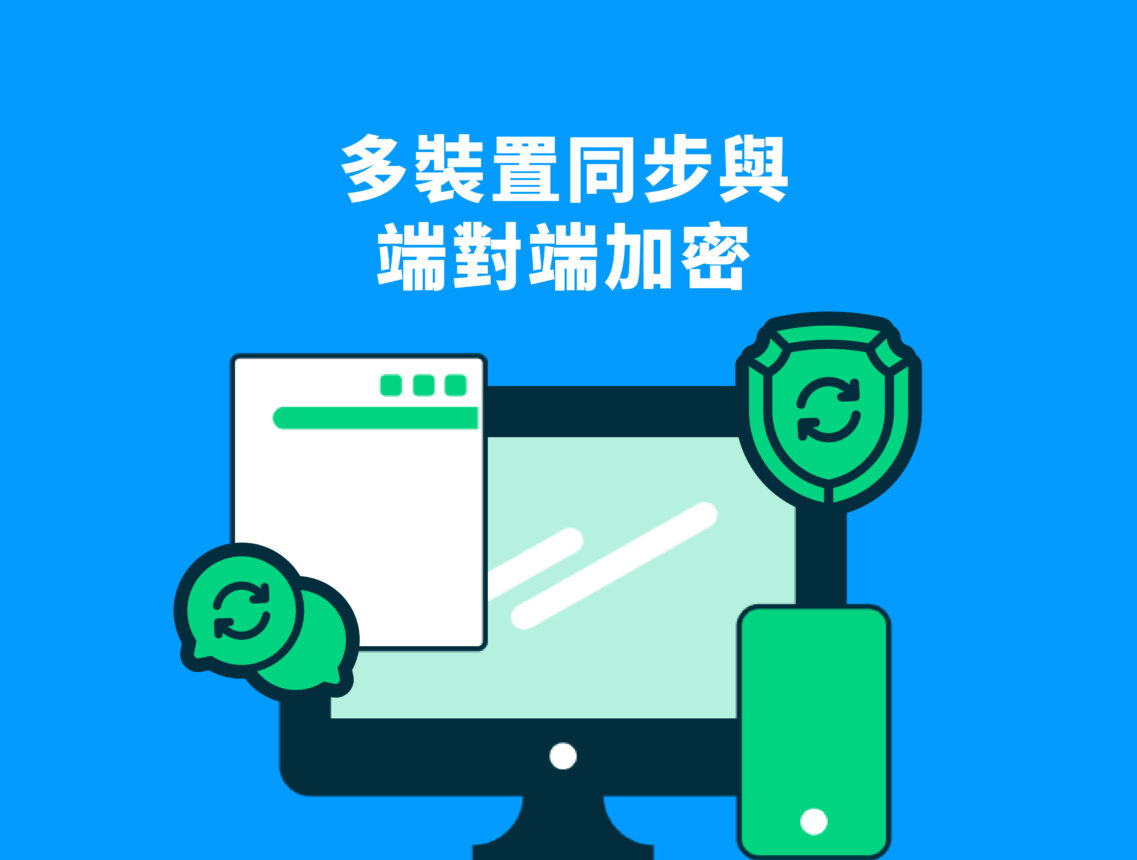 為什麼多裝置同步對端對端加密是一大挑戰？