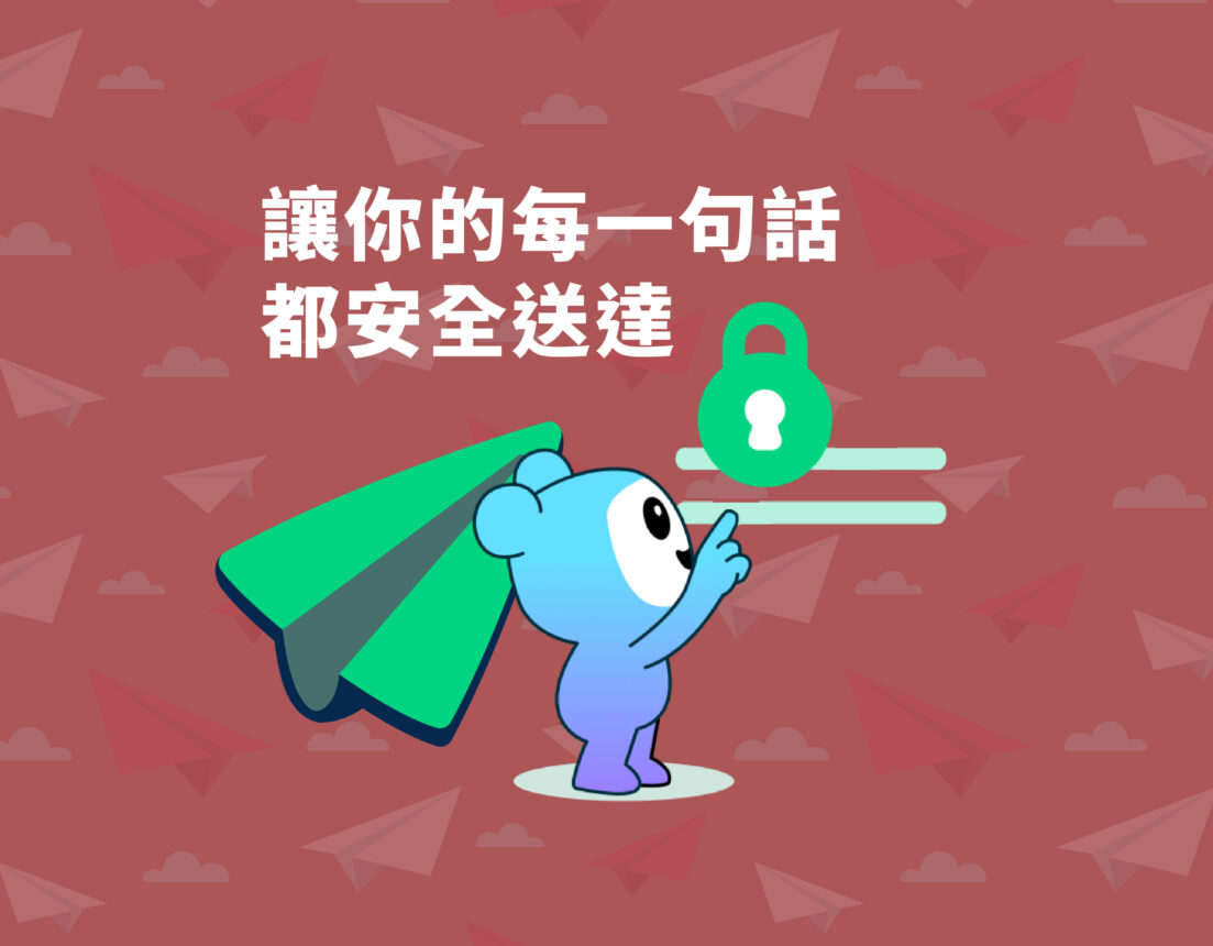 你傳的每一句話都安全 