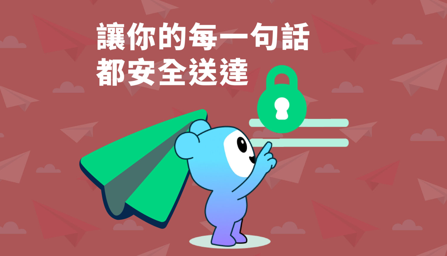 你傳的每一句話都安全 