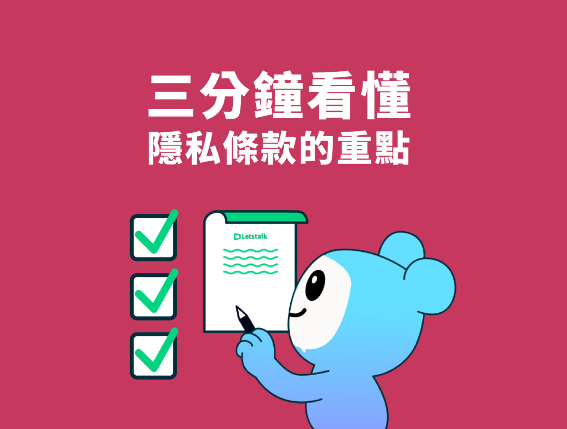 三分鐘看懂隱私條款的重點