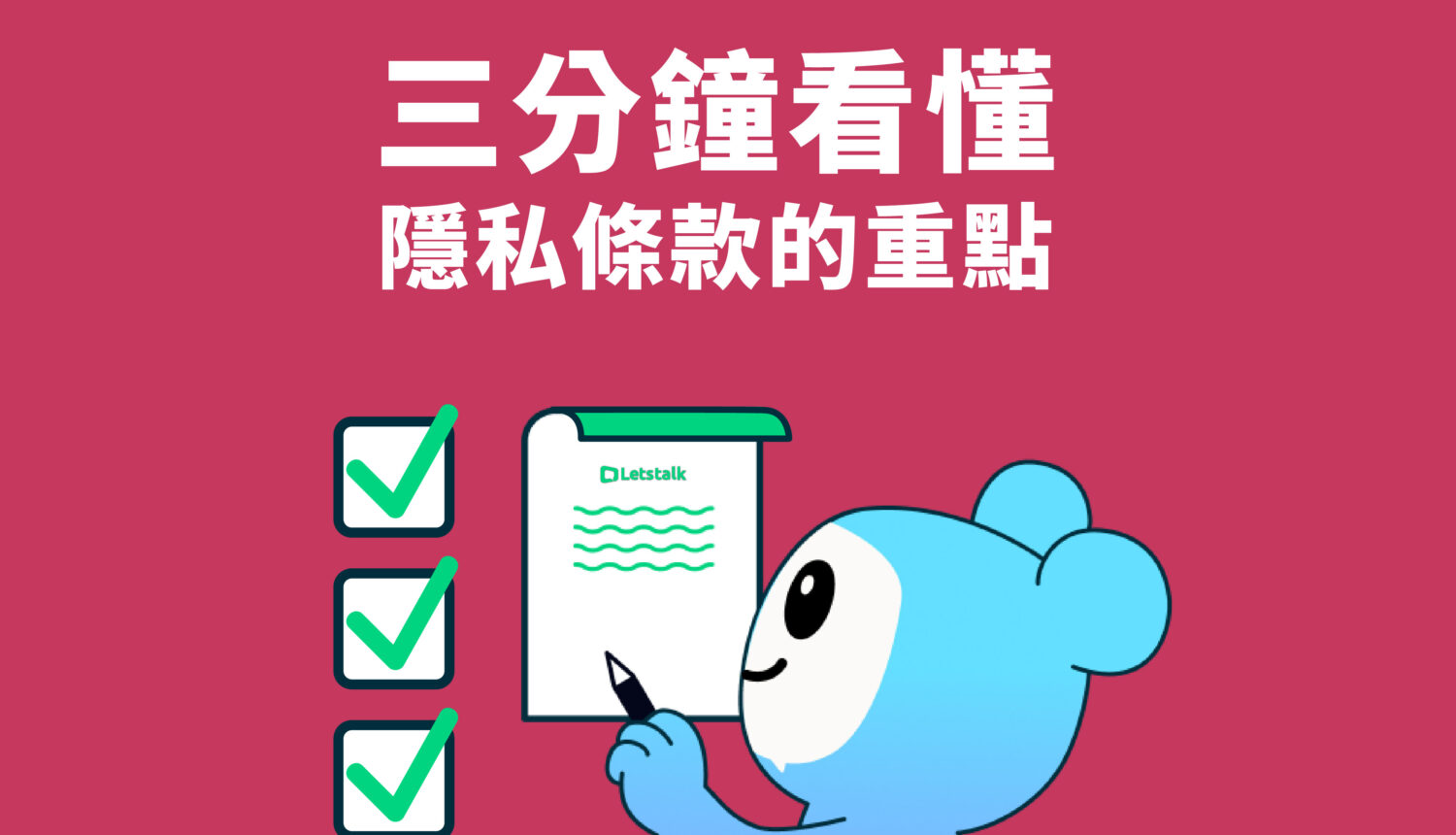 三分鐘看懂隱私條款的重點