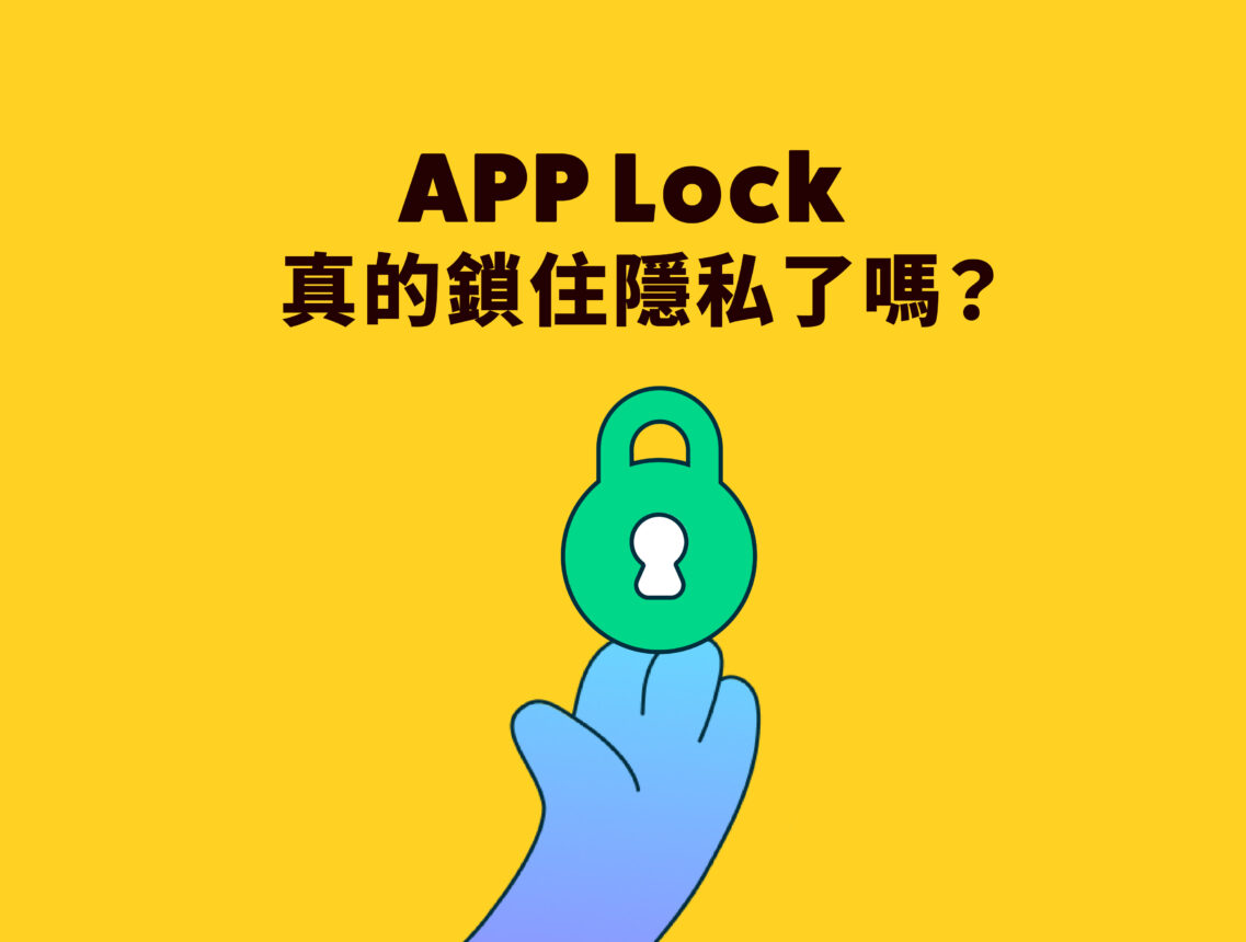 APP Lock 真的鎖住隱私了嗎？