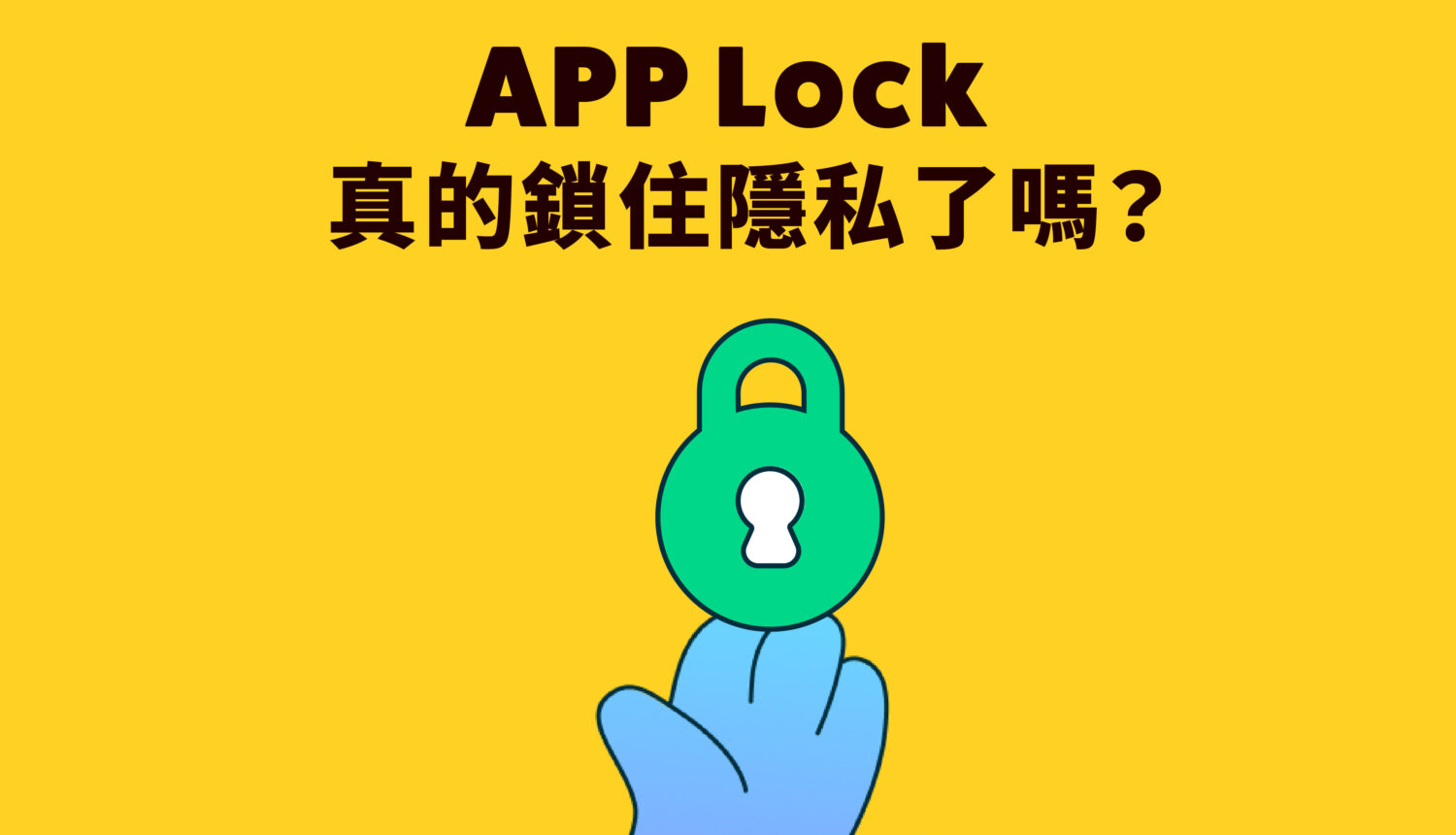 APP Lock 真的鎖住隱私了嗎？