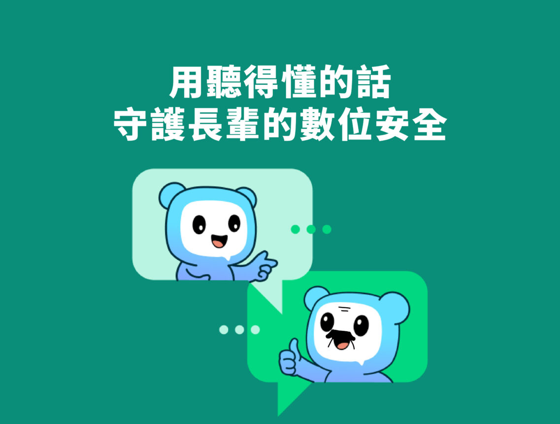 用聽得懂的話 守護長輩的數位安全