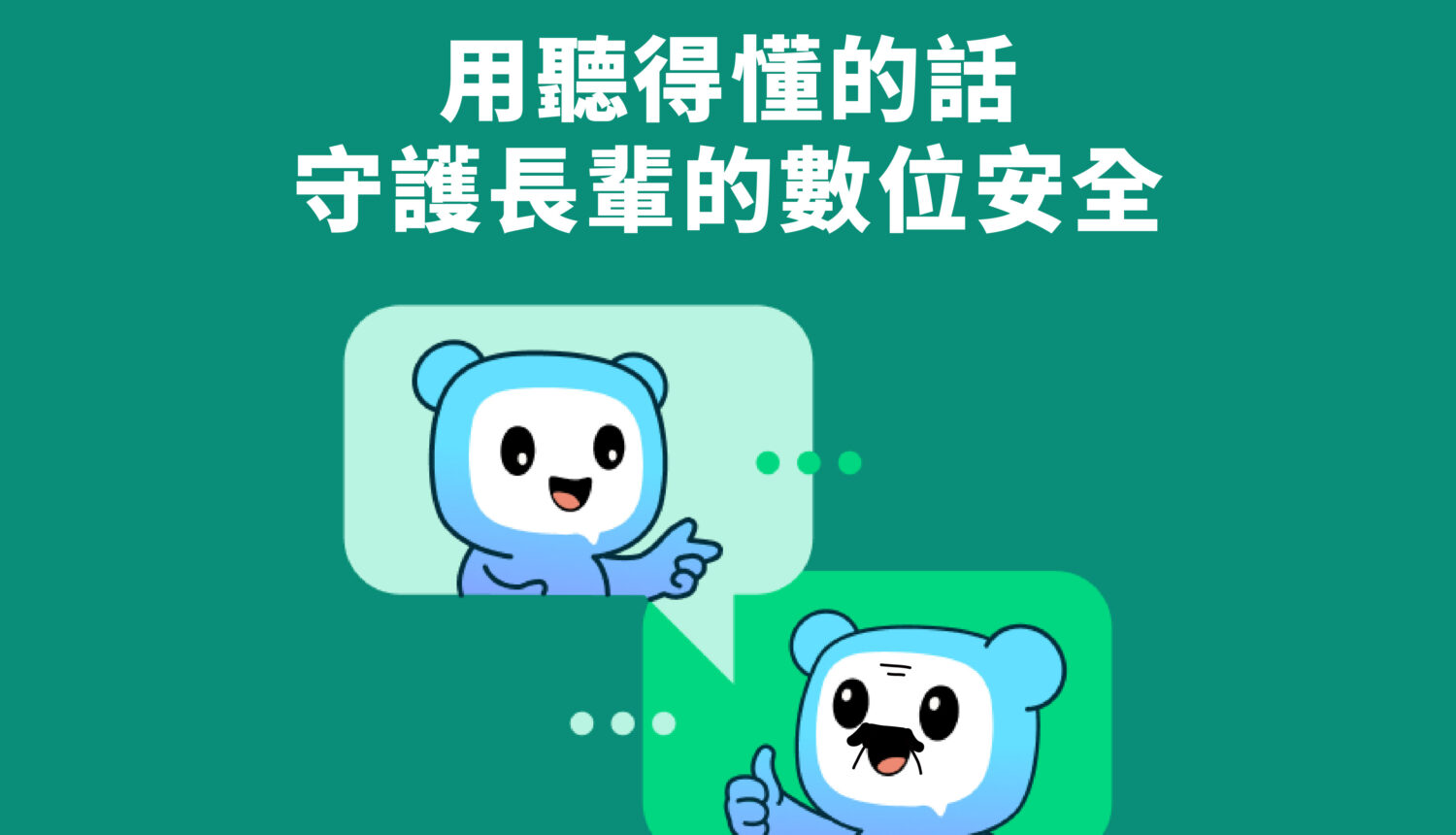用聽得懂的話 守護長輩的數位安全