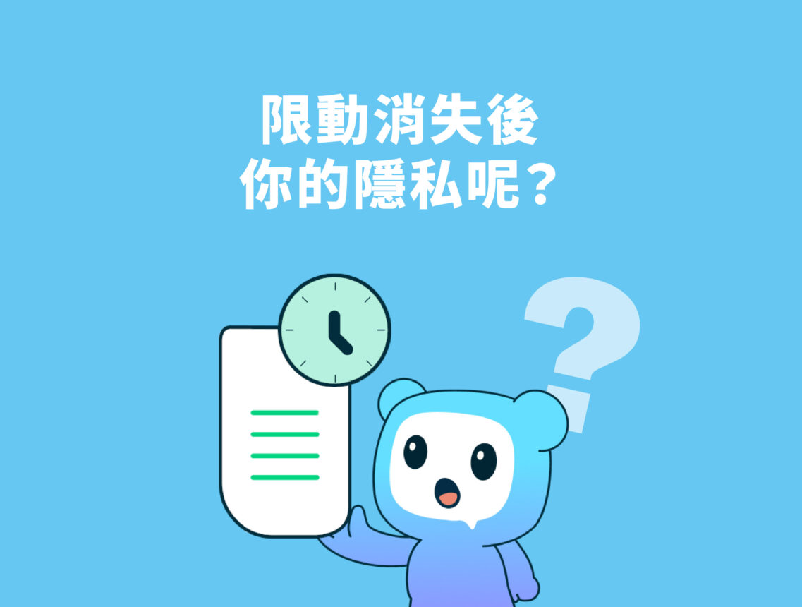 限動消失了，你的隱私呢？