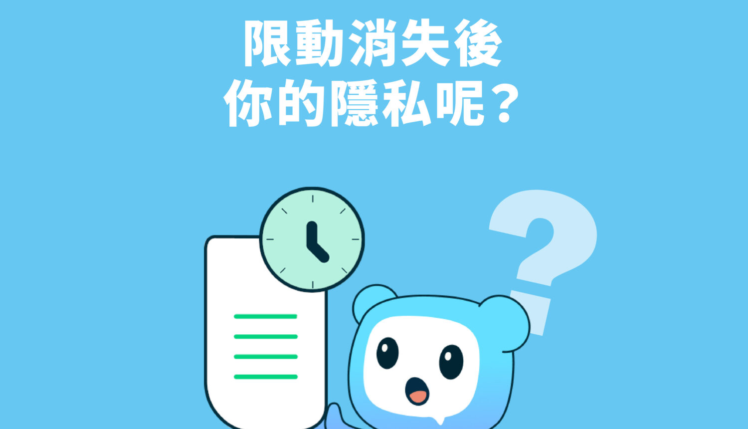 限動消失了，你的隱私呢？