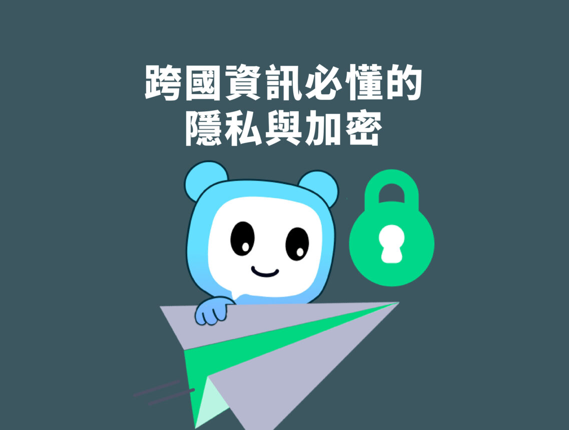 跨國資訊必懂的隱私與加密