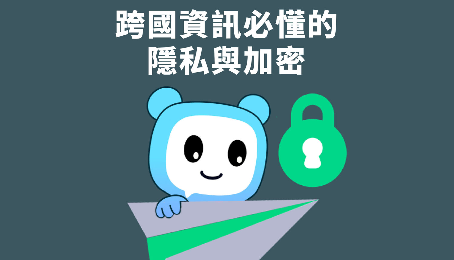 跨國資訊必懂的隱私與加密